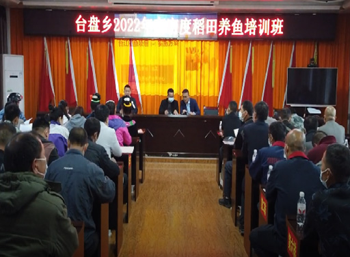 2022年5月11日，生生農業集團在臺江縣臺盤鄉開展高密度稻田養魚培訓活動，向村民講解了漁種放養、投飼、稻病防治和魚病防治等養殖知識，助力臺盤鄉村民脫貧致富。