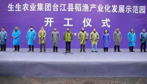 2022開年“大動作”！生生農業集團臺江縣稻漁產業化發展示范園開工儀式盛大舉行！