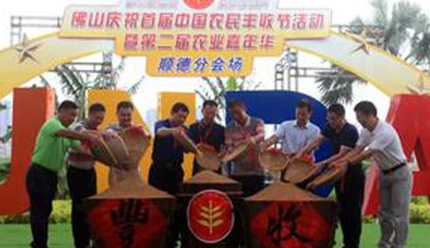 佛山首屆中國農民豐收節暨第二界農業嘉年華順德分會場隆重啟動 佛山首屆中國農民豐收節暨第二界農業嘉年華順德分會場隆重啟動