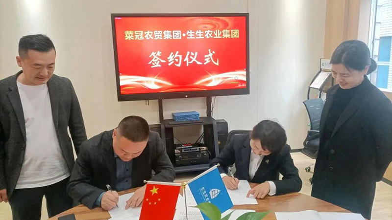 強強聯(lián)合！生生集團與菜冠農貿合作共贏
