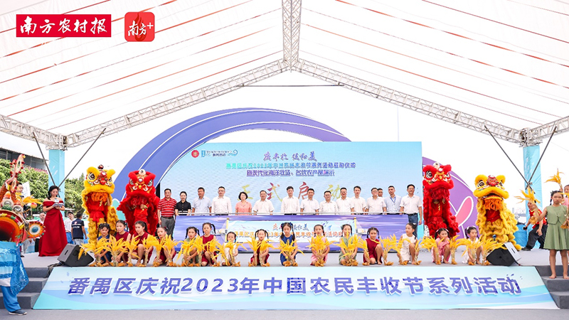 共享豐收喜悅！生生農(nóng)業(yè)集團(tuán)應(yīng)邀參加廣州番禺豐收節(jié)