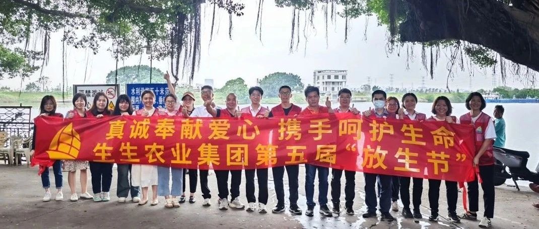 生生農(nóng)業(yè)集團(tuán)第五屆“放生節(jié)”圓滿舉辦